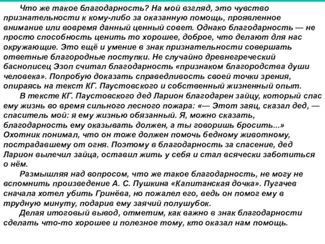 Что же такое благодарность? На мой взгляд, это чувство признательности