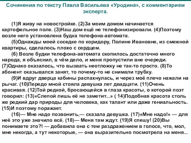 Сочинения по тексту Павла Васильева «Уродина», с комментарием эксперта. (1)Я