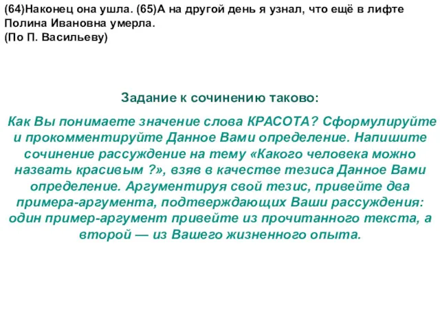 (64)Наконец она ушла. (65)А на другой день я узнал, что