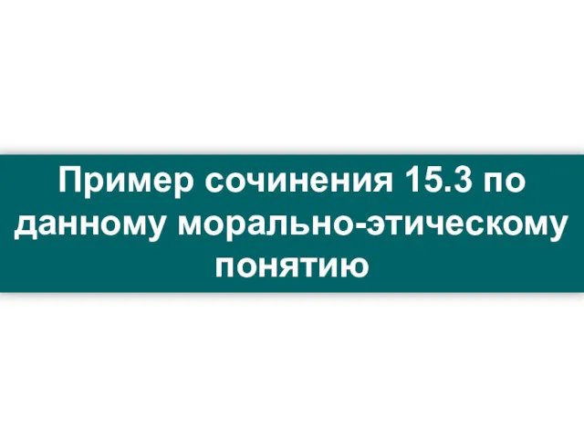 Пример сочинения 15.3 по данному морально-этическому понятию