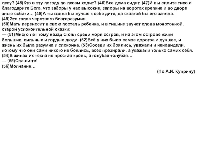 лесу? (45)Кто в эту погоду по лесам ходит? (46)Все дома