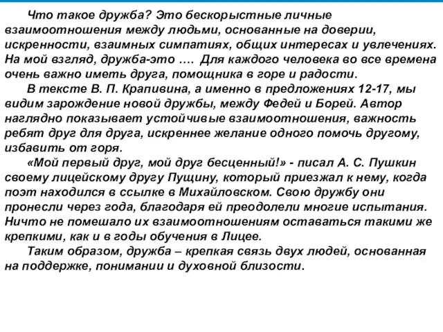 Что такое дружба? Это бескорыстные личные взаимоотношения между людьми, основанные