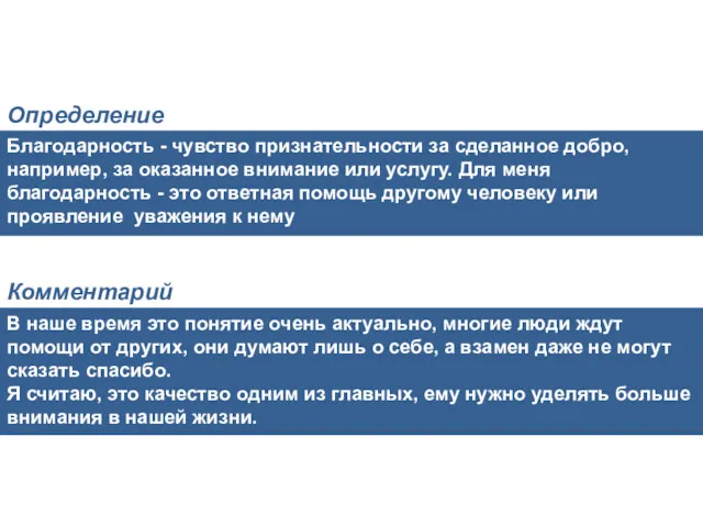 Благодарность - чувство признательности за сделанное добро, например, за оказанное