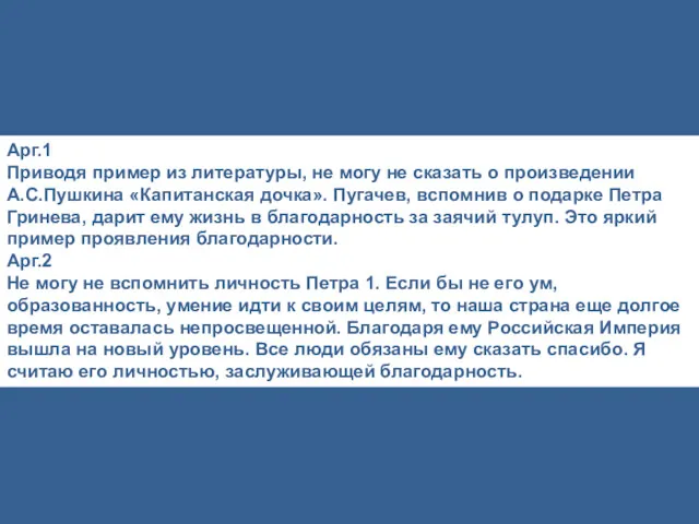 Арг.1 Приводя пример из литературы, не могу не сказать о