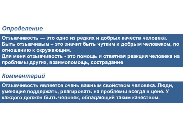 Отзывчивость — это одно из редких и добрых качеств человека.