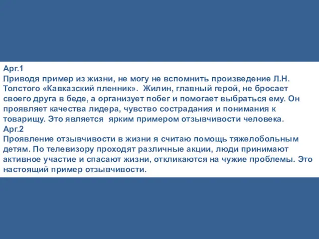 Арг.1 Приводя пример из жизни, не могу не вспомнить произведение