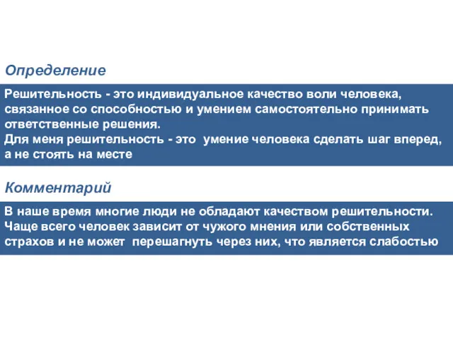 Решительность - это индивидуальное качество воли человека, связанное со способностью