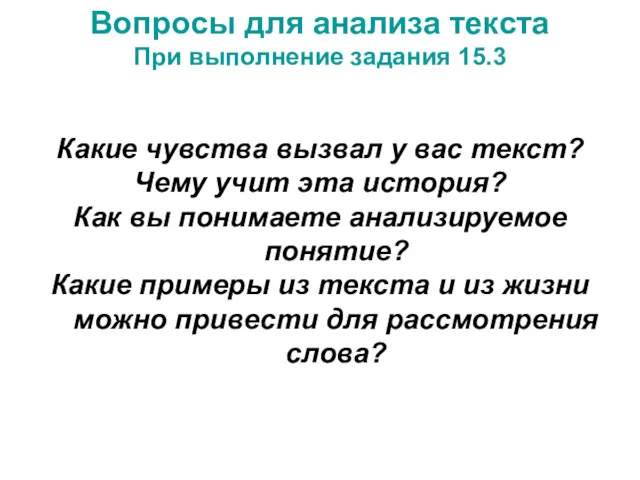 Вопросы для анализа текста При выполнение задания 15.3 Какие чувства