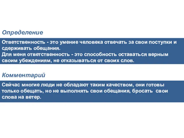 Ответственность - это умение человека отвечать за свои поступки и