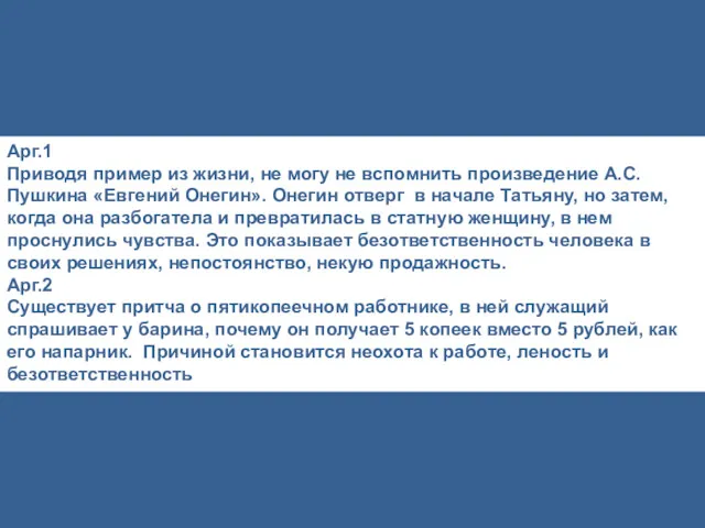 Арг.1 Приводя пример из жизни, не могу не вспомнить произведение