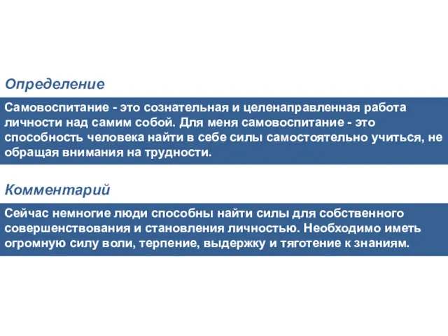 Самовоспитание - это сознательная и целенаправленная работа личности над самим