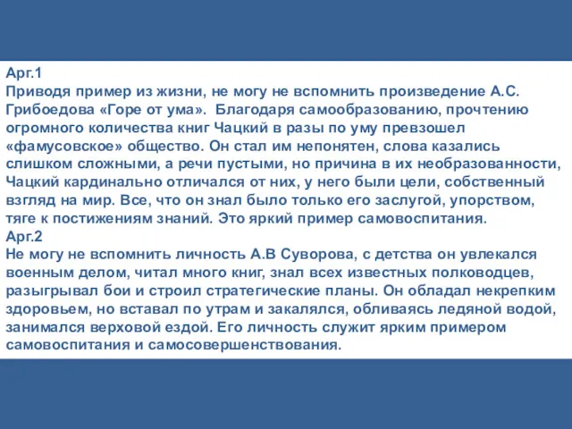 Арг.1 Приводя пример из жизни, не могу не вспомнить произведение