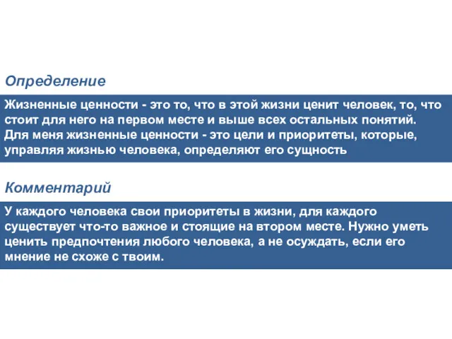 Жизненные ценности - это то, что в этой жизни ценит