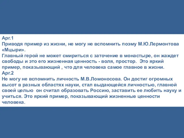 Арг.1 Приводя пример из жизни, не могу не вспомнить поэму