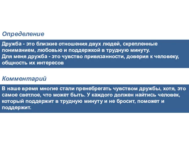 Дружба - это близкие отношения двух людей, скрепленные пониманием, любовью