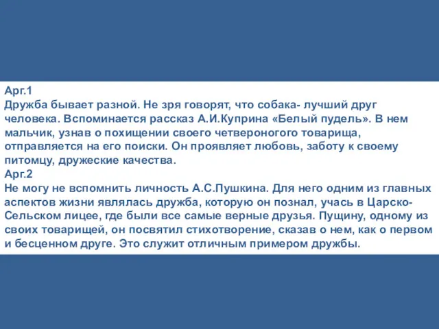 Арг.1 Дружба бывает разной. Не зря говорят, что собака- лучший