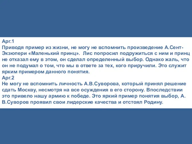 Арг.1 Приводя пример из жизни, не могу не вспомнить произведение