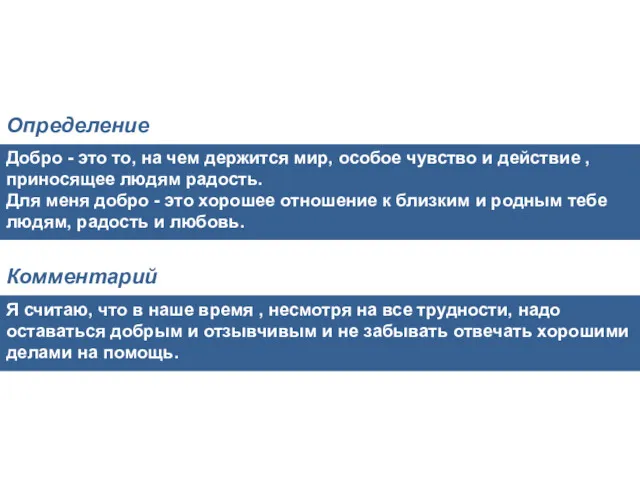 Добро - это то, на чем держится мир, особое чувство