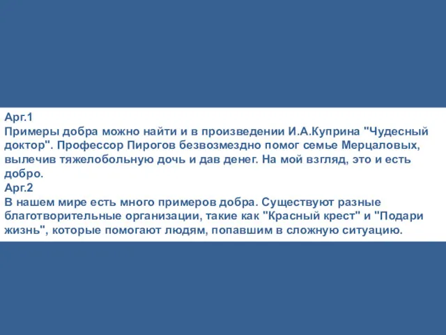 Арг.1 Примеры добра можно найти и в произведении И.А.Куприна "Чудесный