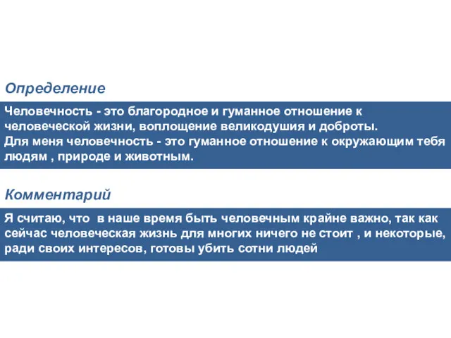 Человечность - это благородное и гуманное отношение к человеческой жизни,