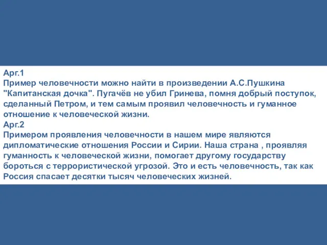 Арг.1 Пример человечности можно найти в произведении А.С.Пушкина "Капитанская дочка".