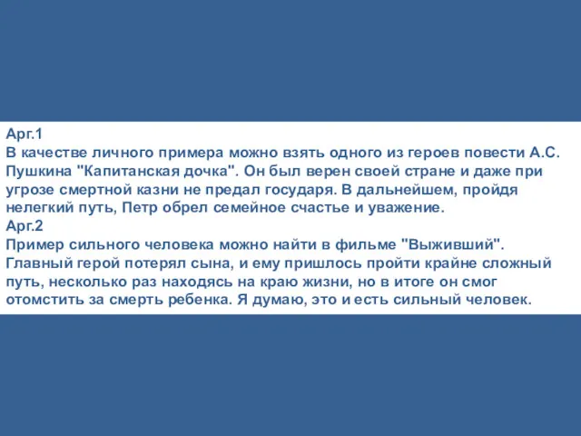 Арг.1 В качестве личного примера можно взять одного из героев