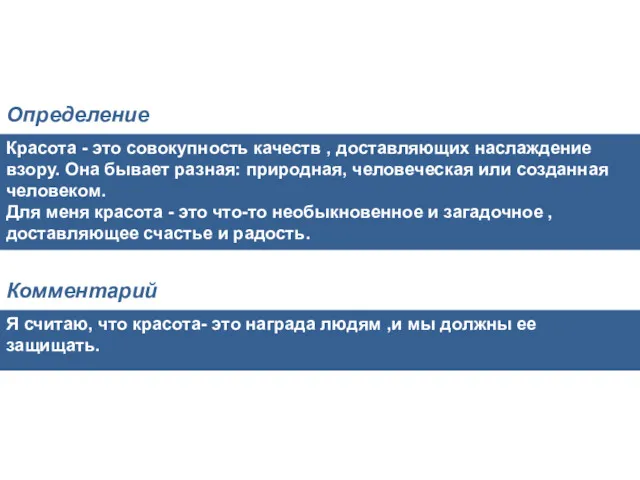 Красота - это совокупность качеств , доставляющих наслаждение взору. Она