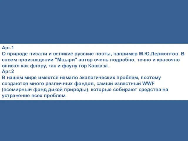 Арг.1 О природе писали и великие русские поэты, например М.Ю.Лермонтов.