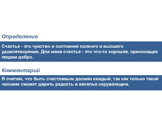 Счастье - это чувство и состояние полного и высшего удовлетворения.