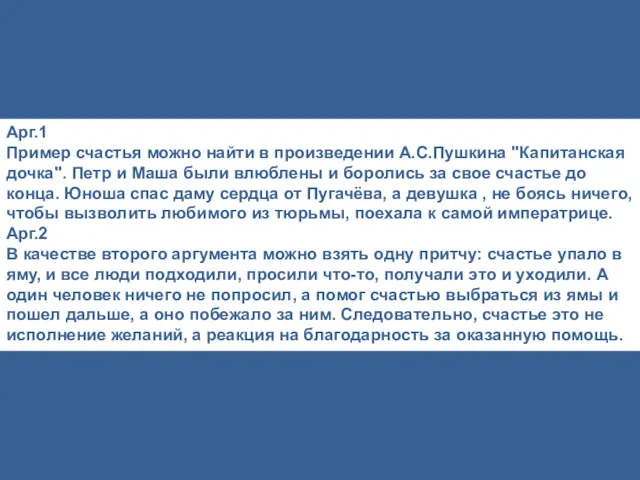 Арг.1 Пример счастья можно найти в произведении А.С.Пушкина "Капитанская дочка".