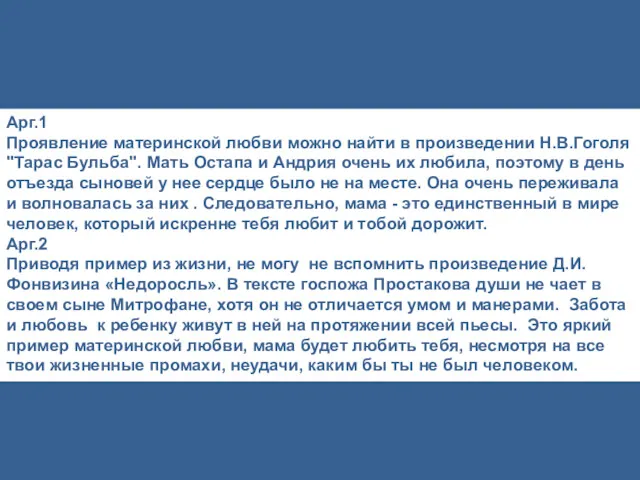 Арг.1 Проявление материнской любви можно найти в произведении Н.В.Гоголя "Тарас