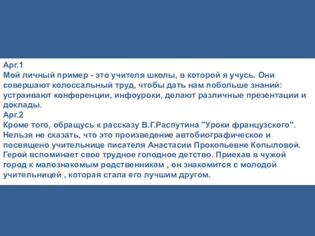 Арг.1 Мой личный пример - это учителя школы, в которой