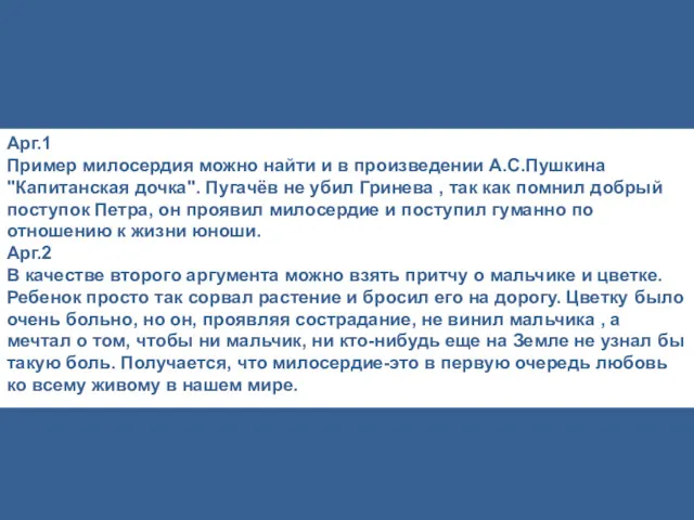 Арг.1 Пример милосердия можно найти и в произведении А.С.Пушкина "Капитанская