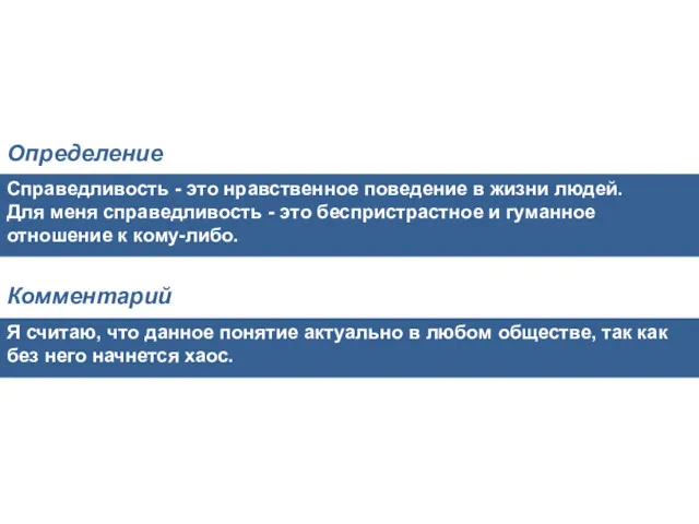 Справедливость - это нравственное поведение в жизни людей. Для меня