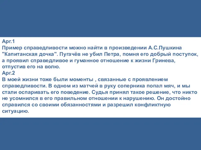 Арг.1 Пример справедливости можно найти в произведении А.С.Пушкина "Капитанская дочка".