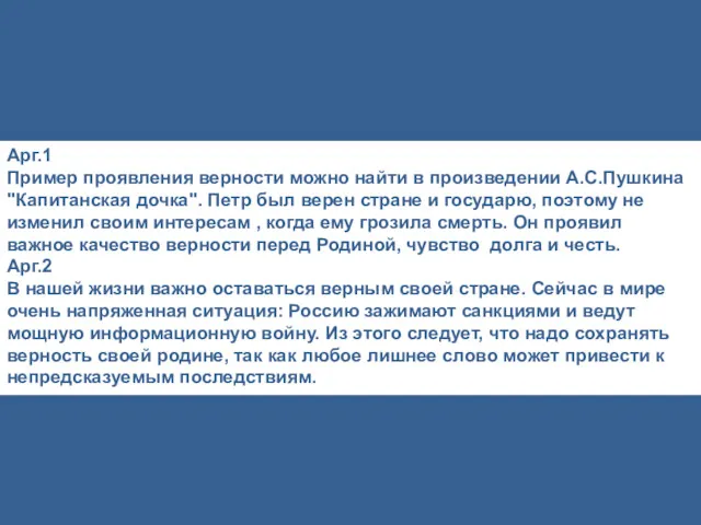 Арг.1 Пример проявления верности можно найти в произведении А.С.Пушкина "Капитанская