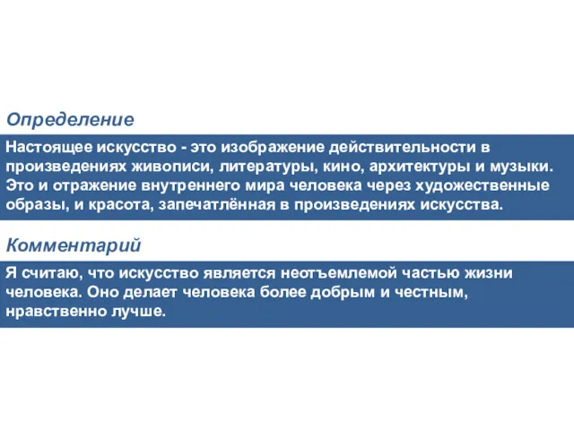 Настоящее искусство - это изображение действительности в произведениях живописи, литературы,