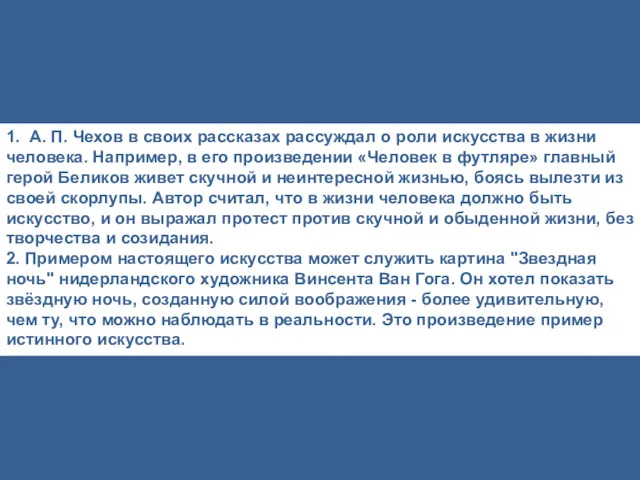 1. А. П. Чехов в своих рассказах рассуждал о роли