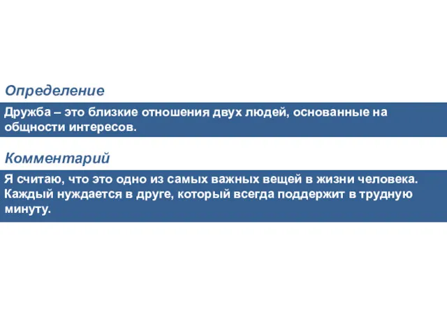 Дружба – это близкие отношения двух людей, основанные на общности