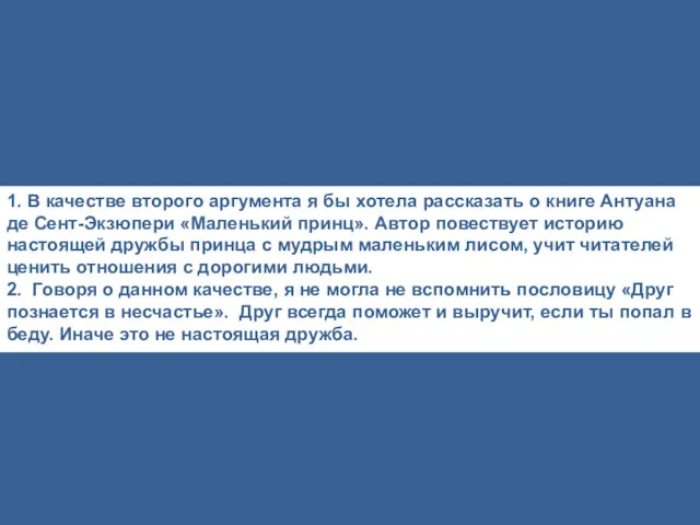 1. В качестве второго аргумента я бы хотела рассказать о