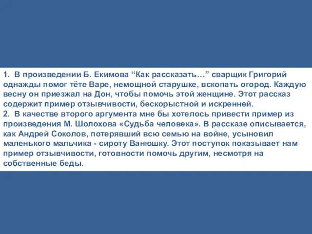 1. В произведении Б. Екимова “Как рассказать…” сварщик Григорий однажды