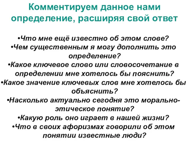 Комментируем данное нами определение, расширяя свой ответ Что мне ещё