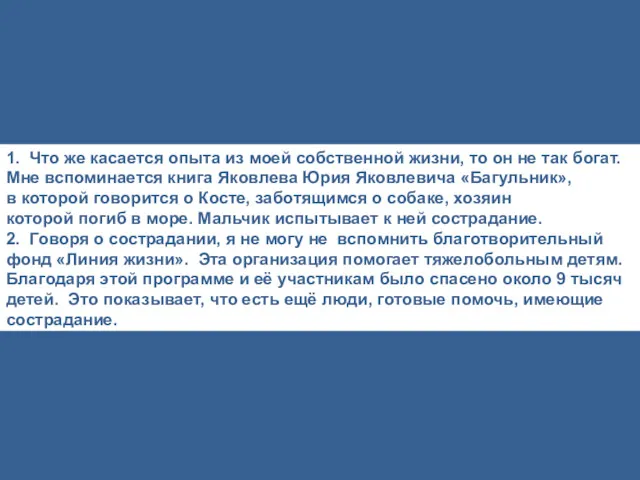 1. Что же касается опыта из моей собственной жизни, то