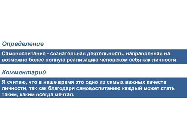 Самовоспитание - сознательная деятельность, направленная на возможно более полную реализацию