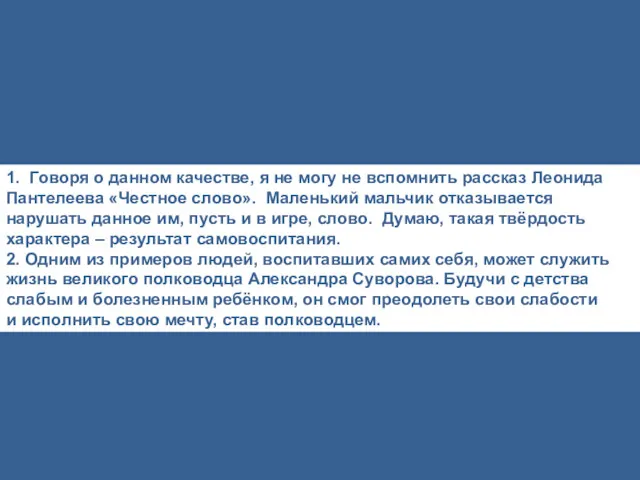 1. Говоря о данном качестве, я не могу не вспомнить