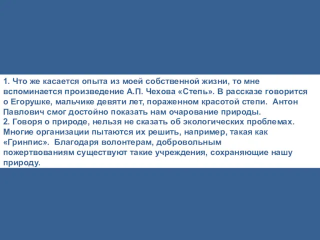 1. Что же касается опыта из моей собственной жизни, то