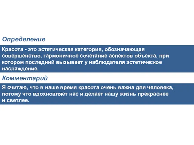 Красота - это эстетическая категория, обозначающая совершенство, гармоничное сочетание аспектов