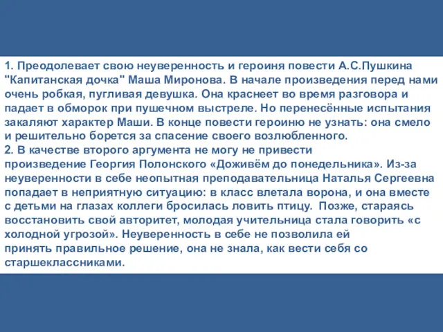 1. Преодолевает свою неуверенность и героиня повести А.С.Пушкина "Капитанская дочка"