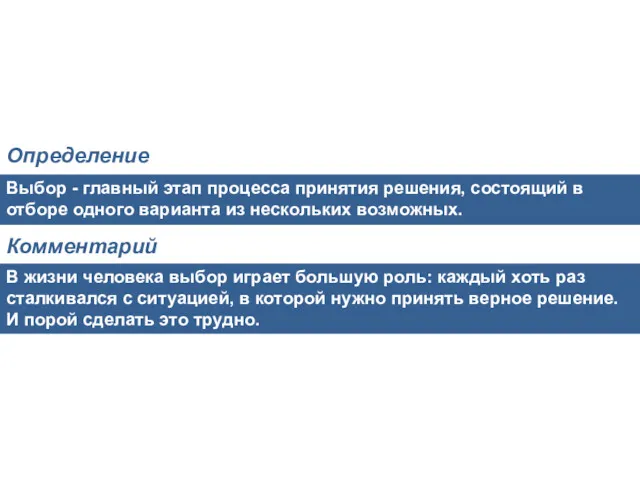 Выбор - главный этап процесса принятия решения, состоящий в отборе