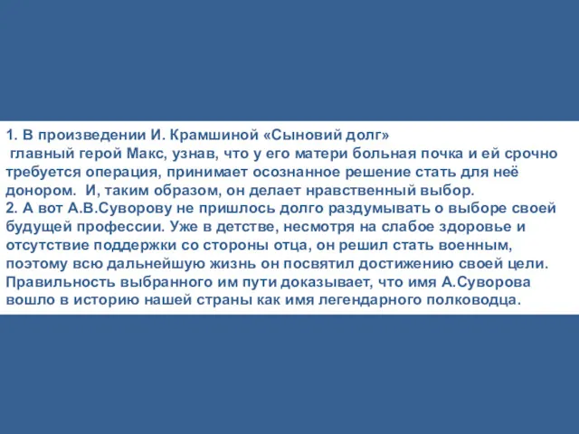 1. В произведении И. Крамшиной «Сыновий долг» главный герой Макс,